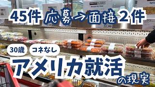【アメリカ就活】現実は甘くない？日本人が現地で45件応募してみた結果