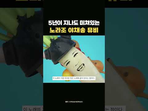 노라조 야채송 뮤비