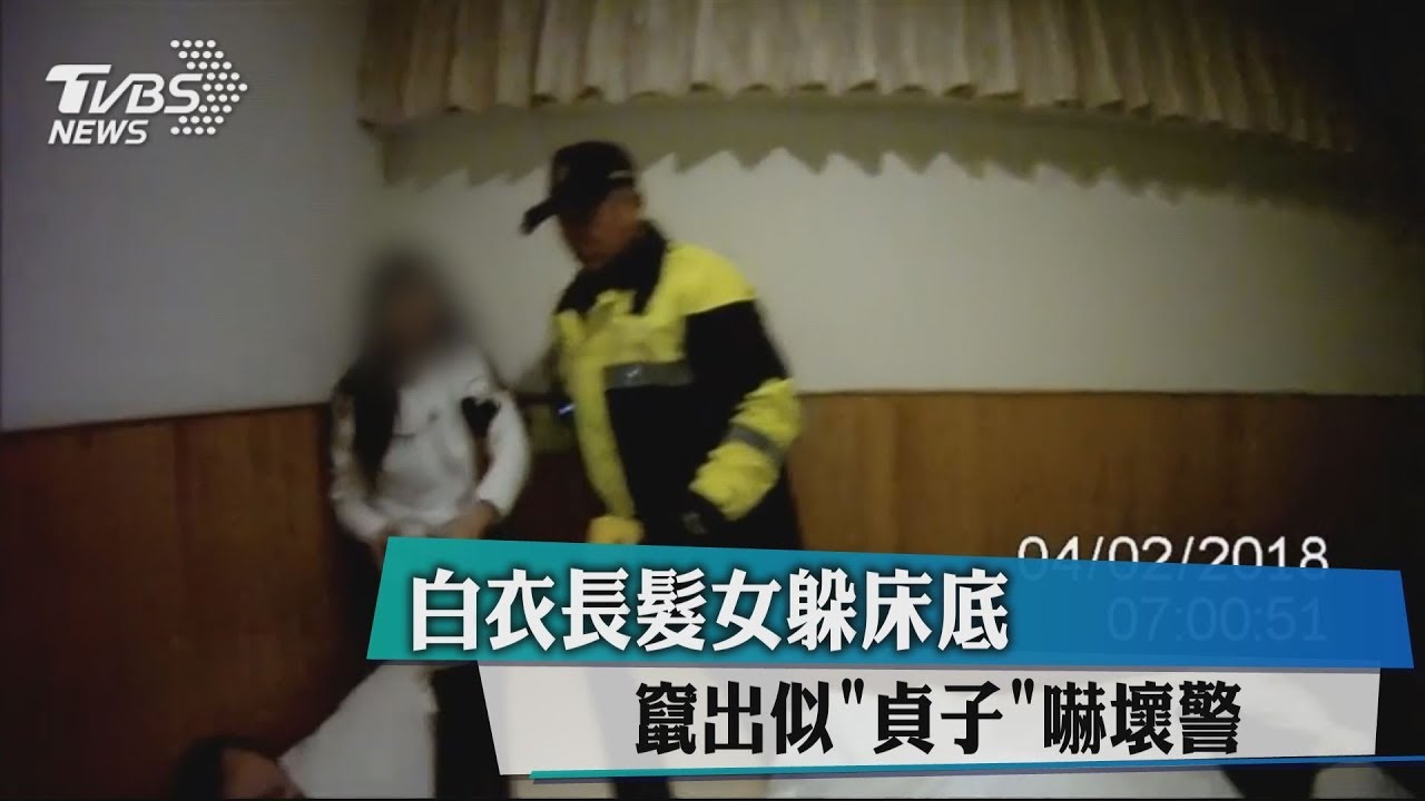 長髮白衣女拉K躲床底 竄出似「貞子」嚇警