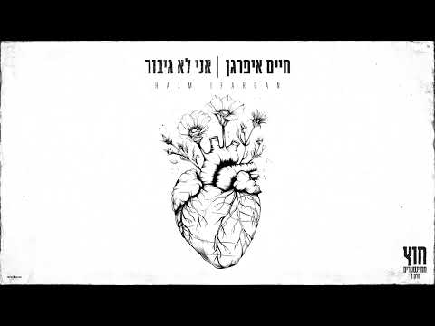 אני לא גיבור
