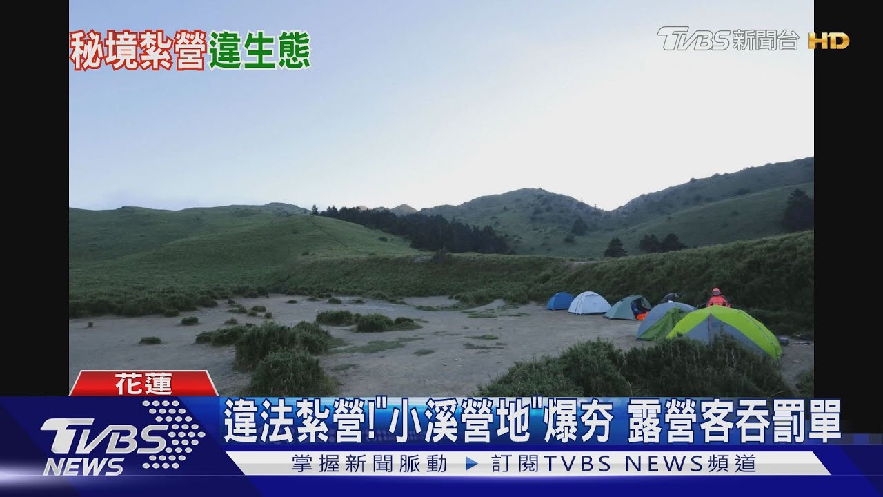 違法紮營!「小溪營地」爆夯 露營客吞罰單