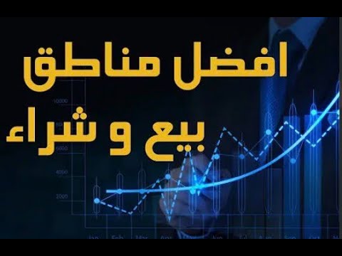 كيف تختار مناطق البيع والشراء