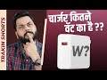 ये तो पता ही नहीं था आपका चार्जर कितने �