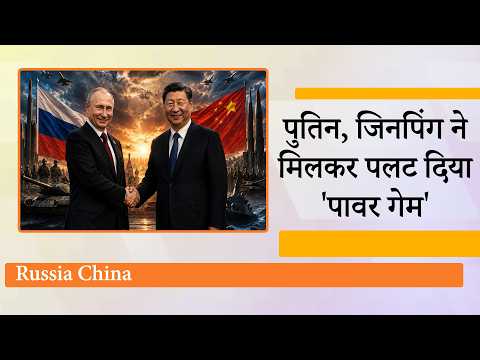 US के खिलाफ Russia-China का सबसे बड़ा ऐलान! Putin और Jinping की जोड़ी ने हिला दी दुनिया की राजनीति US के खिलाफ Russia-China का सबसे बड़ा ऐलान! Putin और Jinping की जोड़ी ने हिला दी दुनिया की राजनीति