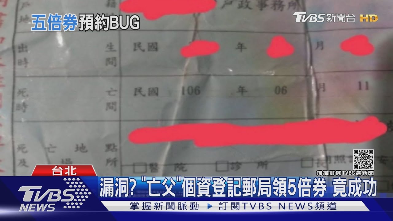 漏洞？父「過世4年」身分證號登記郵局領5倍券　竟成功