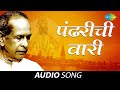 Pandharichi Vaari पंढरीची वारी Pt Bhimsen Joshi Audio Song