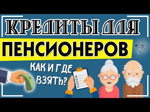 Кредиты для пенсионеров - как и где можно получить выгодный кредит неработающим пенсионерам