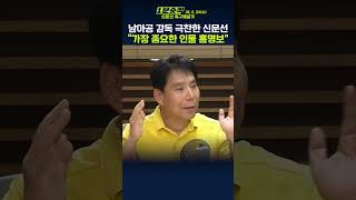 경기전 신문선의 예언, 한국팀 최대 구멍은 홍명박
