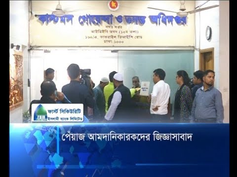 পেঁয়াজ আমদানিকারকদের জিজ্ঞাসাবাদ