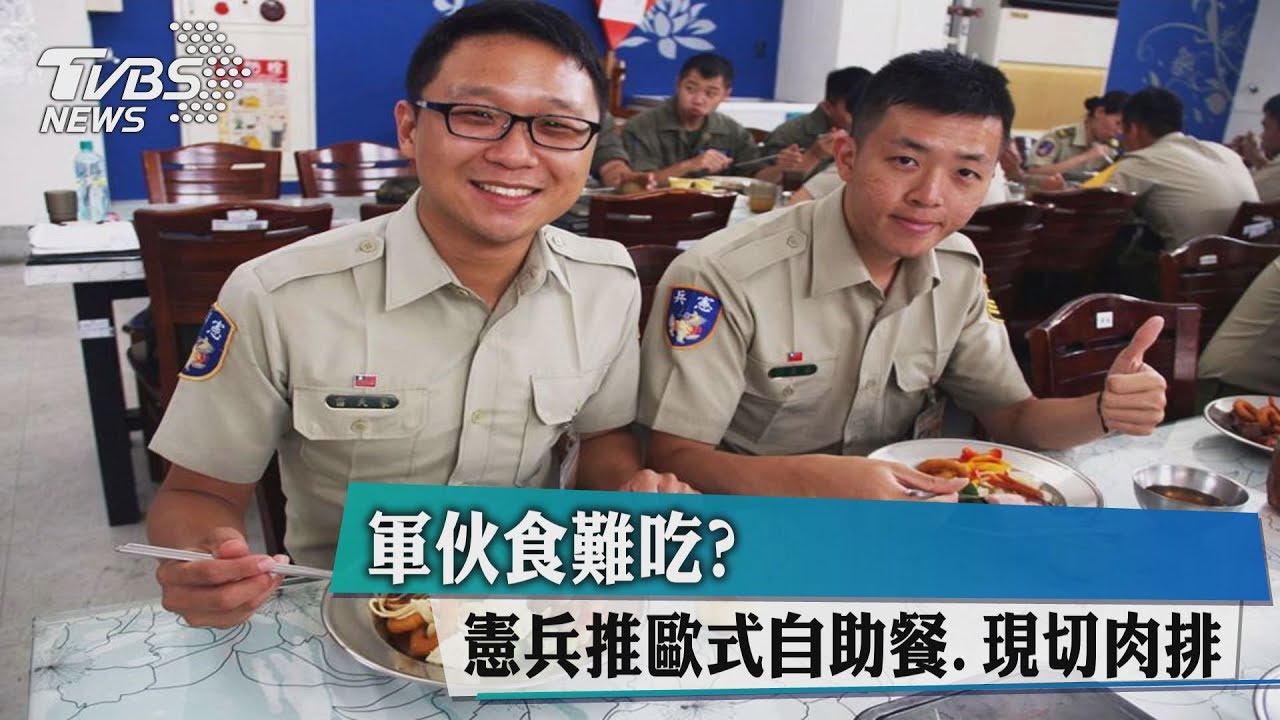 軍伙食難吃？憲兵推歐式自助餐、現切肉排