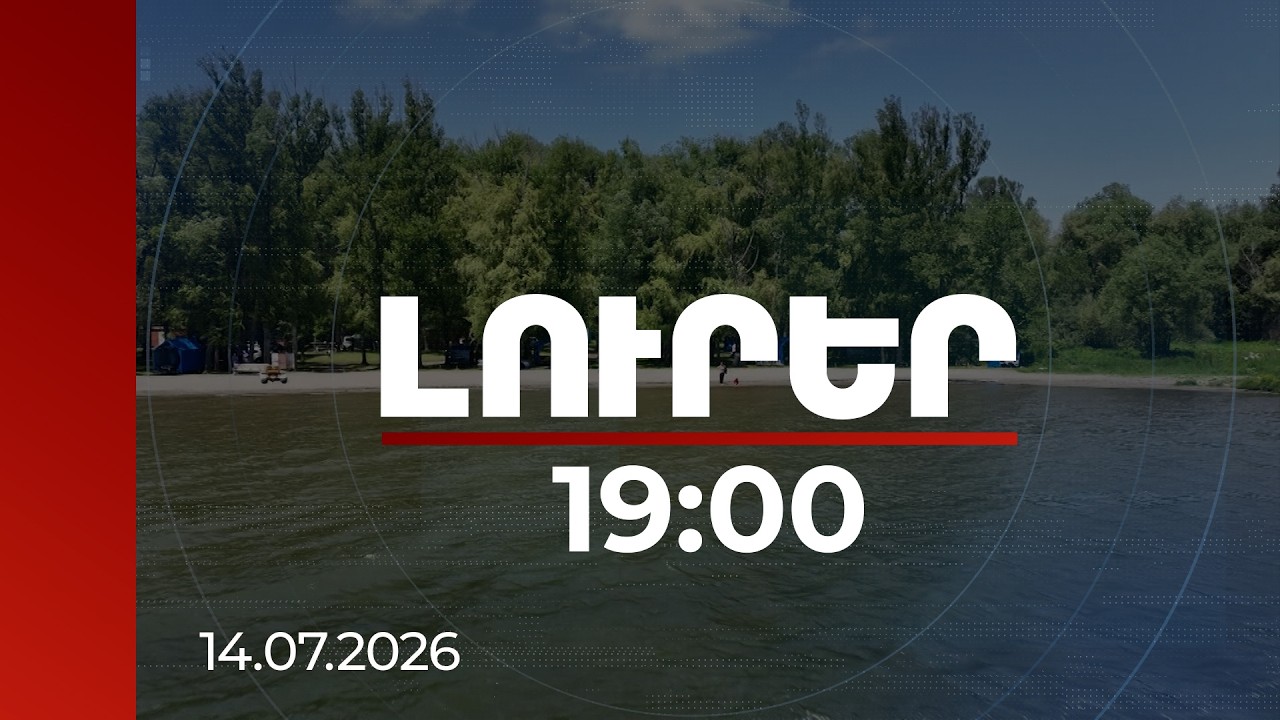 Լուրեր 19:00 | Ծառուկյանի փեսա Գուլոյանին օրենքի խախտմամբ հատկացված հողատարածքը վերադարձվել է ՀՀ-ին