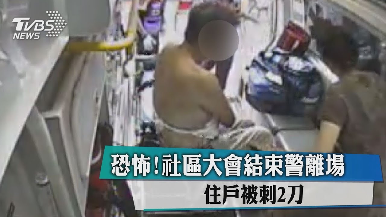 恐怖!社區大會結束警離場 住戶被刺2刀