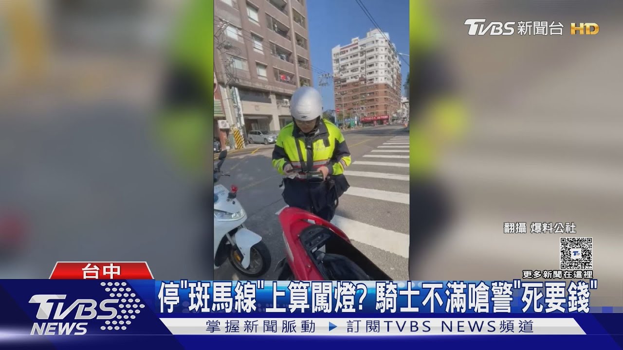 騎士停斑馬線遭開單怒嗆「死要錢、搶業績」 警揭闖紅燈認定標準