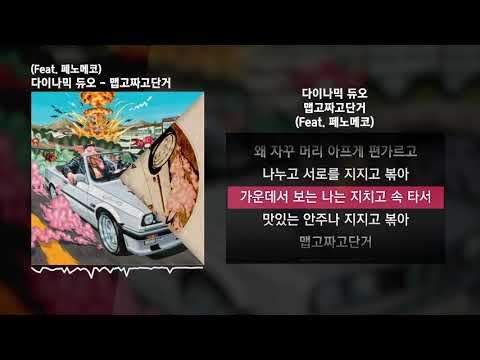 다이나믹 듀오 - 맵고짜고단거 (Feat. 페노메코) [OFF DUTY]ㅣLyrics/가사