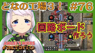 【Factorio】#76 回路ボード作成に着手！【となの工場３ / とな】【Angel's mods】