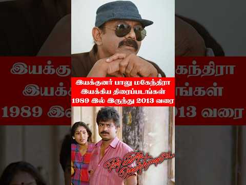 இயக்குனர் பாலு மகேந்திரா இயக்கிய திரைப்படங்கள் 1989 இல் இருந்து 2013 வரை | TrendFlix