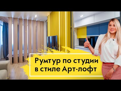 Обзор квартиры студии 35 м2 - ДИЗАЙН ИНТЕРЬЕРА в современном стиле 'Арт Лофт'. Завершенный ремонт!
