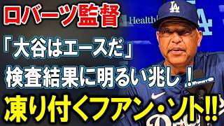 ロバーツ監督が明かした大谷翔平の検査結果に希望！「彼はエースだ」発言にフアン・ソトも凍り付く！