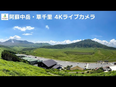 阿蘇中岳と草千里のライブカメラ