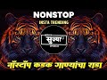 Nonstop DJ songs | नॉनस्टॉप कडक वाजणारी डीजे गाणी 2024 | New Marathi