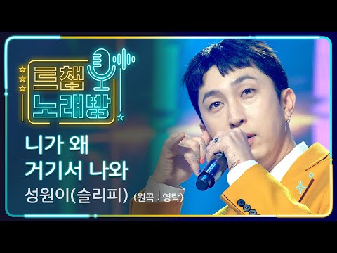 [트챔 노래방]성원이(슬리피)의 ’니가 왜 거기서 나와(원곡: 영탁)’ l 트롯챔피언 l EP09