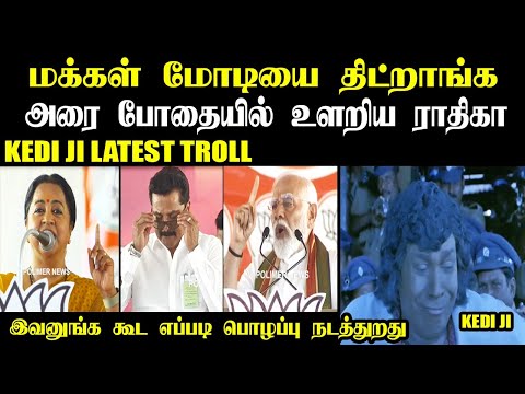 அரை போதையில் உளறிய ராதிகா I KEDI JI LATEST TROLL #modi #kptroll #bjp #raadhikasarathkumar #annamalai