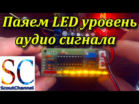 Паяем LED уровень аудио сигнала KIT DIY