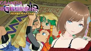 GRANDIA 初見実況配信005 魔術の塔から
