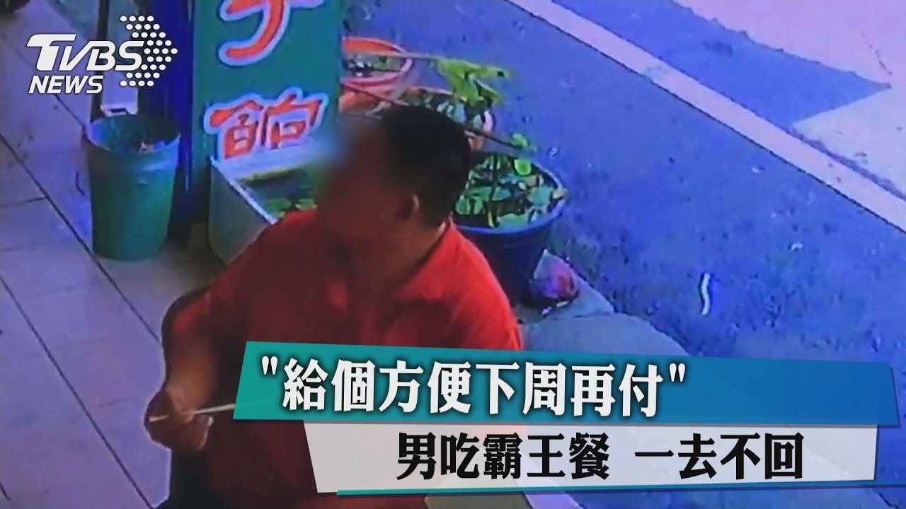「給個方便下周再付」 男吃霸王餐一去不回