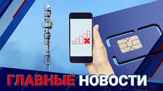 19.10.2021 21:00 Главные новости