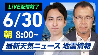 【ライブ配信終了】最新天気ニュース・地震情報 2025年6月30日(月)/西日本や東海は猛暑続く 北日本は日本海側で雨〈ウェザーニュースLiVEサンシャイン・福吉貴文/内藤邦裕〉