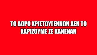 Δεν τους χαρίζουμε το δώρο και τα δικαιώματά μας