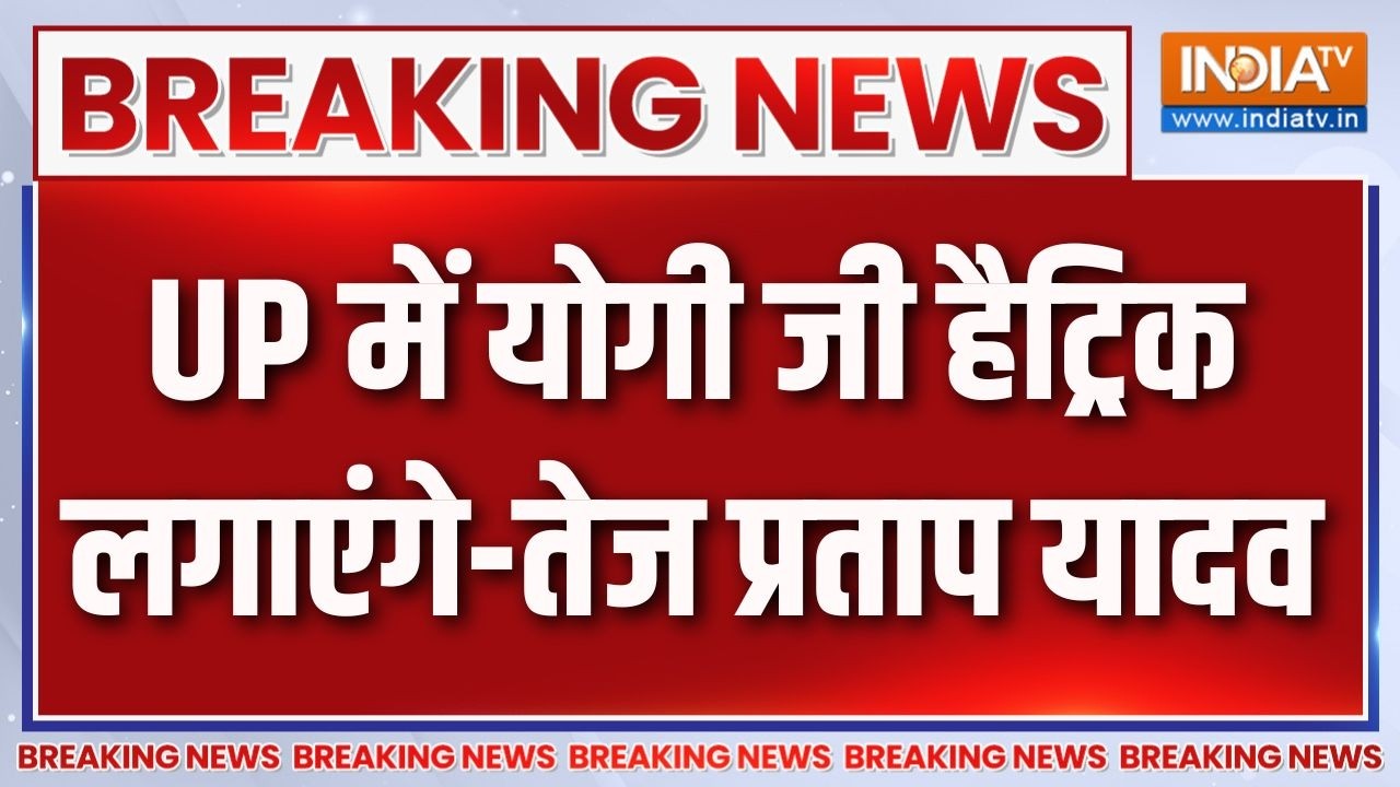 Tej Pratap Yadav On CM Yogi: लालू के बड़े बेटे तेज प्रताप यादव का योगी क