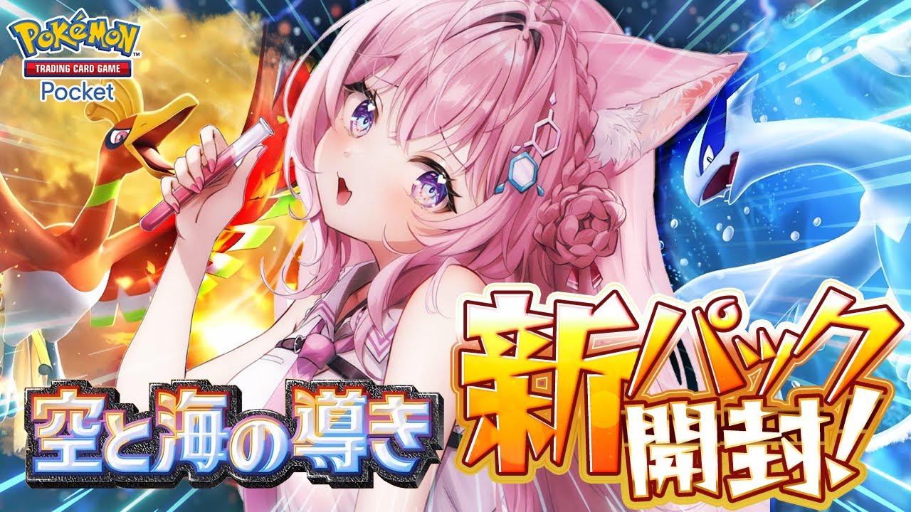 【ポケポケ】新パック「空と海の導き」引く！！！ルギア＆ホウオウデッキ面白難しそ～～～！【博衣こより/ホロライブ】