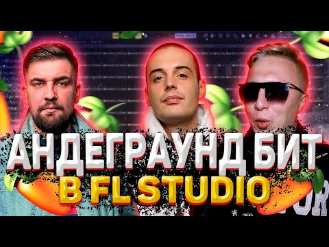 КАК СДЕЛАТЬ АНДЕГРАУНД БИТ | МИНУС | В FL STUDIO 20