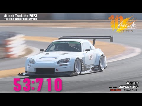 Attack Tsukuba 2023 : 柴田優作/ARVOU S2000 [AP1]
