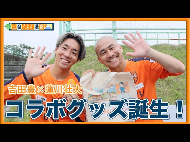 【 #三保クラブハウス通信 】 #吉田豊 × #蓮川壮大 「コラボグッズ誕生のお知らせ」 | 清水エスパルス公式