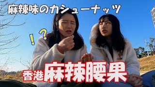 「麻辣腰果」香港の麻辣味カシューナッツ食べてみた日本人挑戰吃香港小零嘴「麻辣腰果」