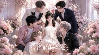 💕《全家偏心宠》第二季全集 EP01-65 | 穿书炮灰 | 团宠 | 读心 | 救赎
