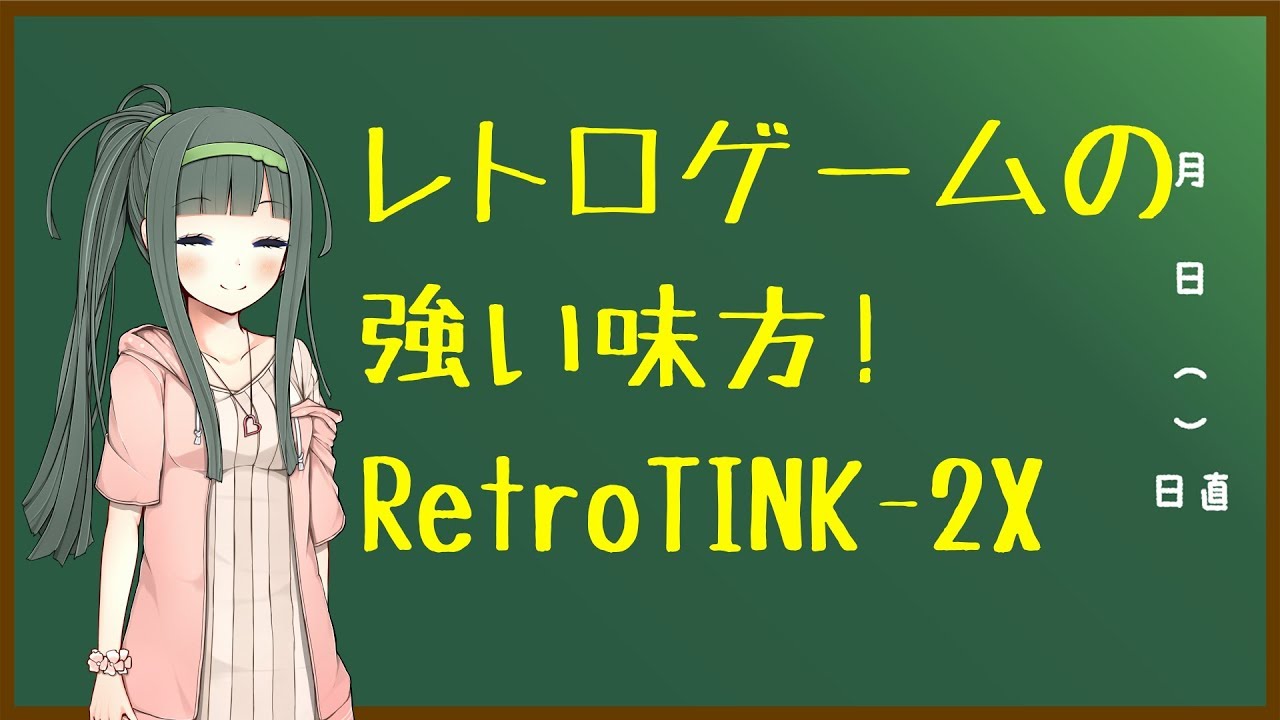 【RetroTINK-2X】レトロゲームの強い味方！【VOICEROID解説】