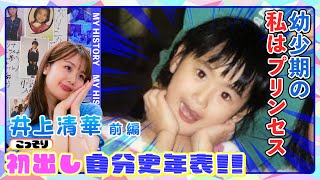 【初出し#9】井上アナ前編！超絶ぶりっこ幼少期！将来の夢は”ギャル”！？