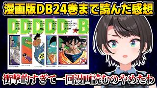 漫画版ドラゴンボール24巻まで読んで感想を話すスバル