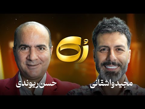 🔸رُک 🔸 حسن ریوندی