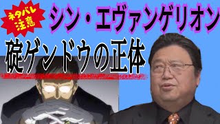 【ネタバレ有り!シン・エヴァンゲリオン解説】碇ゲンドウの正体は実は…【岡田斗司夫 切り抜き】