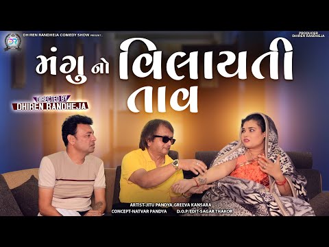 Magu No Vilayati Taav || મંગુનો વિલાયતી તાવ ||| Jitu Mangu  || Dhiren Randheja Comedy || 2023