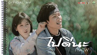 ไปดีนะ – คิงคัฟ