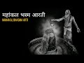 Mahakal Bhasma Arti With Lyrics महाकाल भस्म आरती उज्जैन Ujja