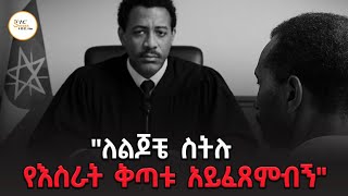 "ለልጆቼ ስትሉ የእስራት ቅጣቱ አይፈጸምብኝ" Alsemanim Endatilu @ShegerFM1021Radio 