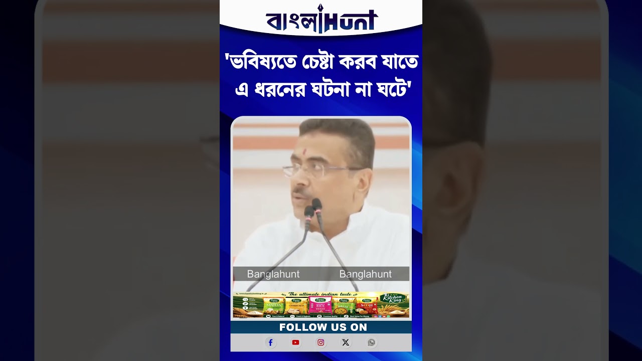 ভবিষ্য়তে চেষ্টা করব যাতে এ ধরনের ঘটনা না ঘটে : CM Suvendu Adhikari