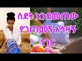 ሔሉን በስልክ አወራናት ዘመድ መሆናችን አባቴ መጀመሪያም ያውቅ ነበር💔💔